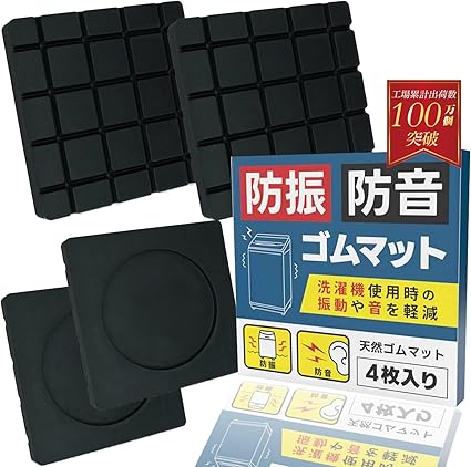 Amazon.co.jp: 【防災士推奨×公設試験機関テスト済】洗濯機防振防音ゴムマット QuiCool 防振ゴム 振動吸収マット 防音マット 嵩上げ台 耐震マット 防振防音 防震ゴム 洗濯機 滑り止め 振動軽減 騒音軽減 高さ調整 かさあげ 底上げ 4枚入り : 大型家電