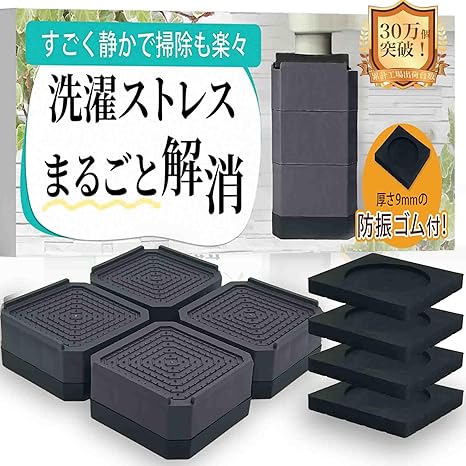 Amazon.co.jp: 【防振ゴム付き！掃除のプロ監修】洗濯機 かさ上げ台 防振 防音 高さ調節 耐荷重500kg 滑り止め 冷蔵庫 嵩上げ 底上げ 台 4個セット Cozybox (1段(台:4.0cm+防振ゴム)) : 大型家電
