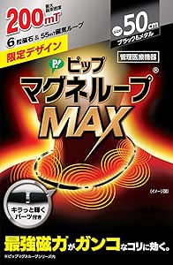 Amazon.co.jp: 【Amazon.co.jp 限定】 ピップマグネループ ピップ マグネループMAX ブラック&メタルシルバー 200ミリテスラ 50cm 肩こり 首こり 磁気ネックレス : スポーツ＆アウトドア