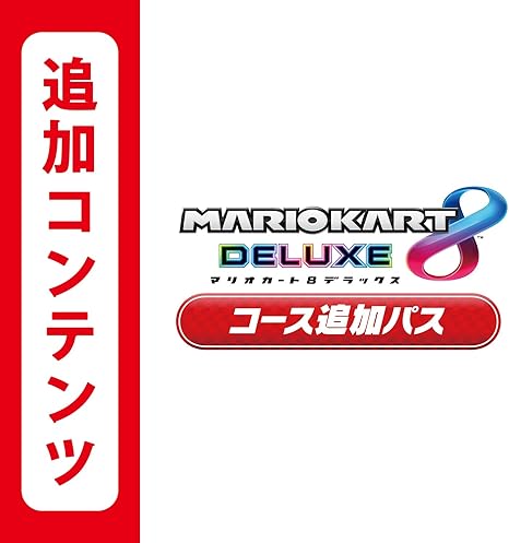 Amazon.co.jp: 【Switch用追加コンテンツ】マリオカート8 デラックス コース追加パス|オンラインコード版 : ゲーム