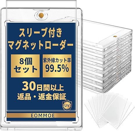 Amazon | EOMMOE マグネットローダー インナースリーブ付き カードローダー マグネットホルダー トレーディングカード (8個セット) ３５ＰＴ カードケース UVカット カード保護 収納 トレカ保護ケース コレクション 約１ｍｍ厚対応 磁石式 ワンタッチ | トレカ 通販