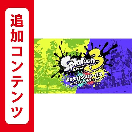 Amazon.co.jp: 【Switch用追加コンテンツ】スプラトゥーン3 エキスパンション・パス|オンラインコード版 : ゲーム
