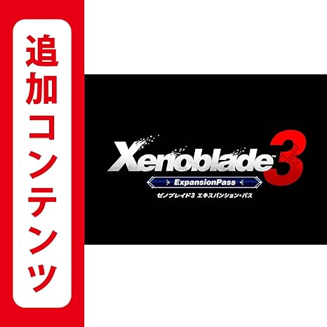 Amazon.co.jp: 【Switch用追加コンテンツ】 Xenoblade3(ゼノブレイド3) エキスパンション・パス : ゲーム