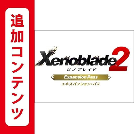 Amazon.co.jp: 【Switch用追加コンテンツ】 Xenoblade2 エキスパンション・パス|オンラインコード版 : ゲーム