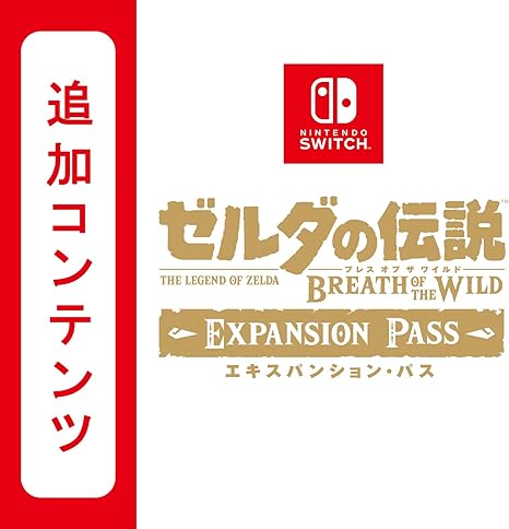 Amazon.co.jp: 【Switch用追加コンテンツ】 ゼルダの伝説 ブレス オブ ザ ワイルド エキスパンション・パス|オンラインコード版 : ゲーム